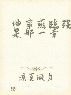 坤宁燕临强女主是哪一章