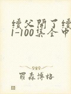 续父开了续女包1-100集全中文字幕