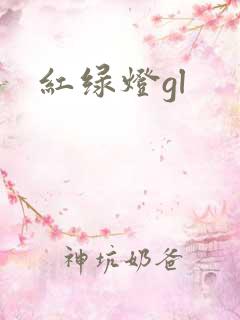 红绿灯gl