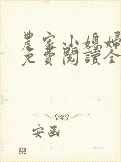 农家小媳妇苏芸免费阅读全文