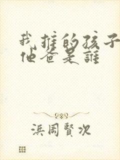 我推的孩子男主他爸是谁