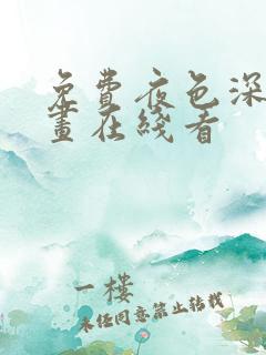 免费夜色深处漫画在线看