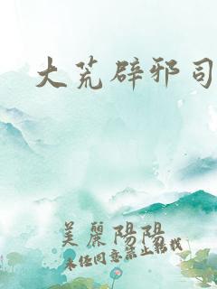 大荒辟邪司漫画