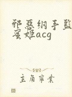 邪恶纲手监狱熟蜜姬acg