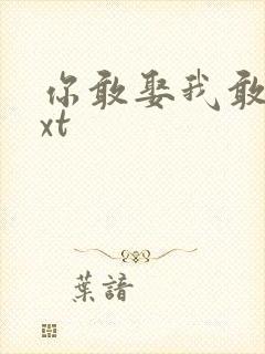 你敢娶我敢嫁txt