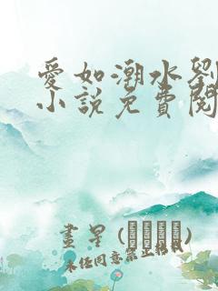 爱如潮水刘大壮小说免费阅读