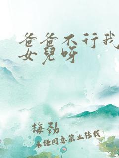 爸爸不行我是你女儿呀