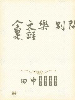 余文乐 别问我是谁