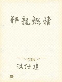 邪龙燃情