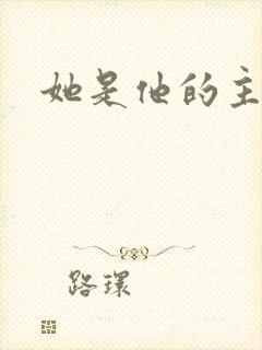 她是他的主宰者