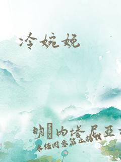 冷婉娩