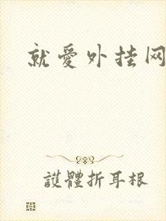 就爱外挂网