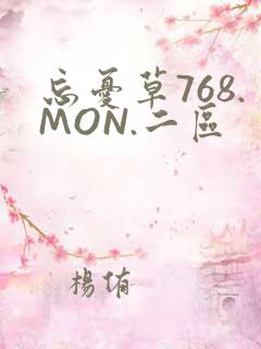 忘忧草768.MON.二区