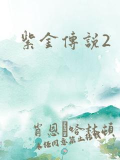 紫金传说2