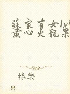 苏家有女1v5黄心火龙果