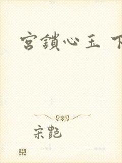 宫锁心玉 下载