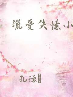 猎爱失忆小宠儿