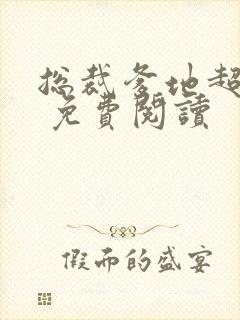 总裁爹地超给力 免费阅读