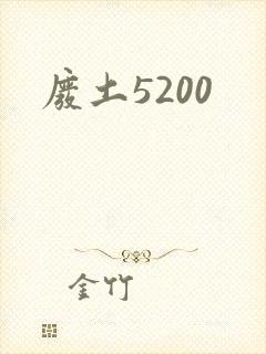 废土5200