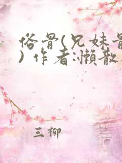 俗骨(兄妹骨科) 作者:懒散蒲公英