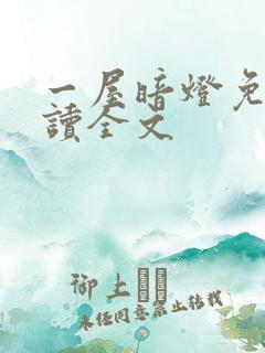 一屋暗灯免费阅读全文