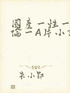 国产一性一交一伦一A片小说