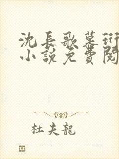 沈长歌慕珩现代小说免费阅读