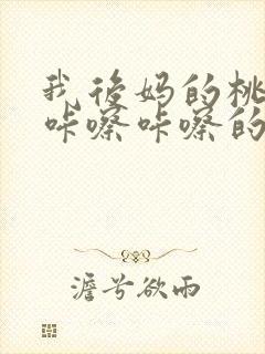 我后妈的桃花源咔嚓咔嚓的响