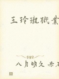 玉玲珑职业王妃