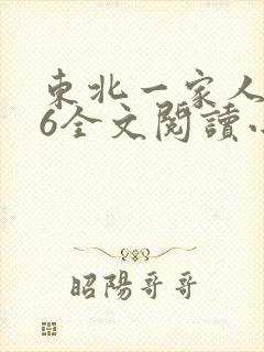 东北一家人1一6全文阅读小说