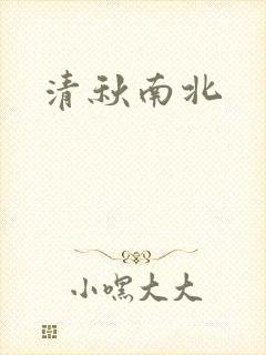 清秋南北