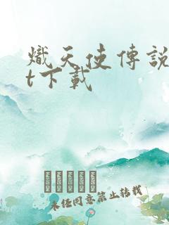 炽天使传说txt下载