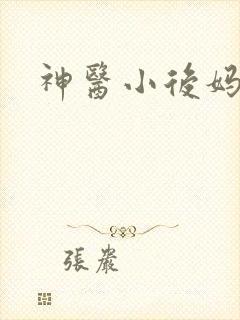 神医小后妈