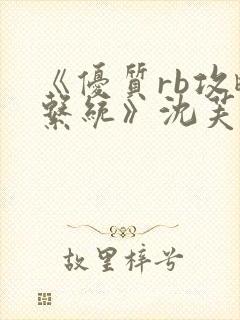 《优质rb攻略系统》沈芙