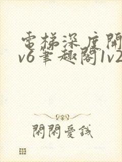 电梯深度开发1v6笔趣阁1v2