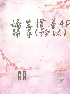 娇生惯养4PH归寻(矜以)