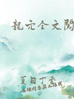 龙穴全文阅读