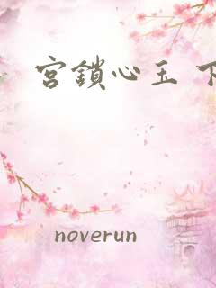 宫锁心玉 下载