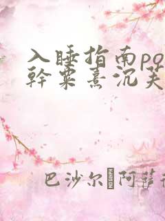 入睡指南po高干粟熹沉芙笔趣阁