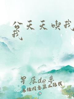 公天天吃我奶躁我