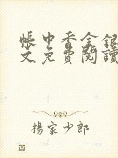 帐中香金银花全文免费阅读在线笔趣阁