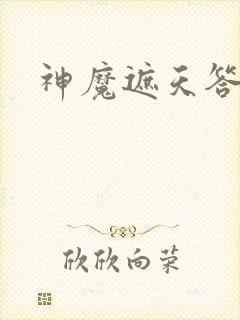 神魔遮天答题