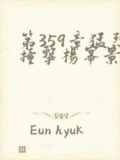 第359章猛烈撞击杨幂景甜