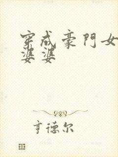 穿成豪门女主的婆婆