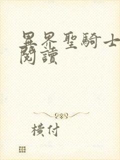 异界圣骑士全文阅读