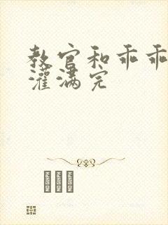 教官和乖乖女h灌满完