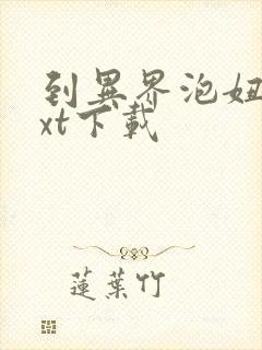 到异界泡妞去txt下载