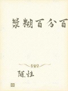 浆糊百分百下载