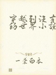 穿越到没有衣服的世界小说