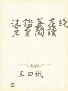 洗铅华在线全文免费阅读